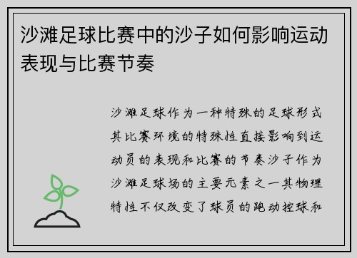 沙滩足球比赛中的沙子如何影响运动表现与比赛节奏