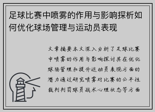 足球比赛中喷雾的作用与影响探析如何优化球场管理与运动员表现