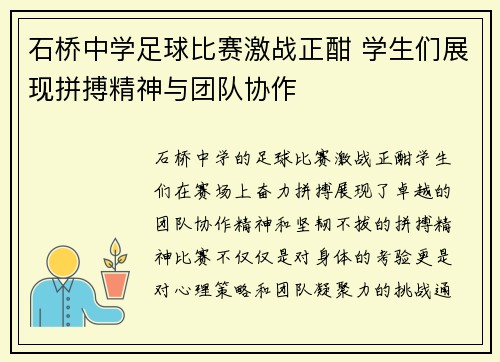 石桥中学足球比赛激战正酣 学生们展现拼搏精神与团队协作