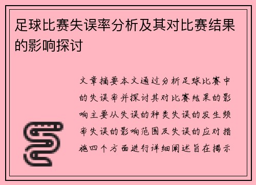 足球比赛失误率分析及其对比赛结果的影响探讨