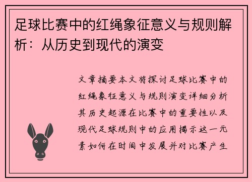 足球比赛中的红绳象征意义与规则解析：从历史到现代的演变