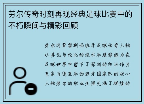 劳尔传奇时刻再现经典足球比赛中的不朽瞬间与精彩回顾