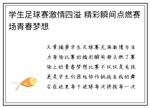 学生足球赛激情四溢 精彩瞬间点燃赛场青春梦想