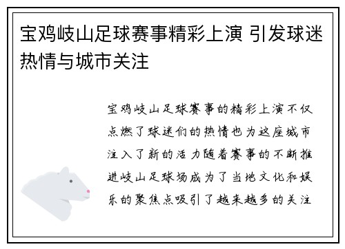 宝鸡岐山足球赛事精彩上演 引发球迷热情与城市关注