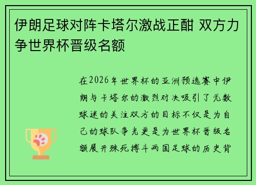 伊朗足球对阵卡塔尔激战正酣 双方力争世界杯晋级名额