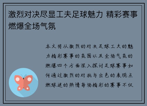 激烈对决尽显工夫足球魅力 精彩赛事燃爆全场气氛