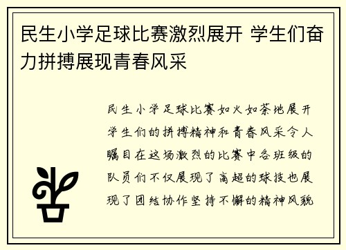 民生小学足球比赛激烈展开 学生们奋力拼搏展现青春风采