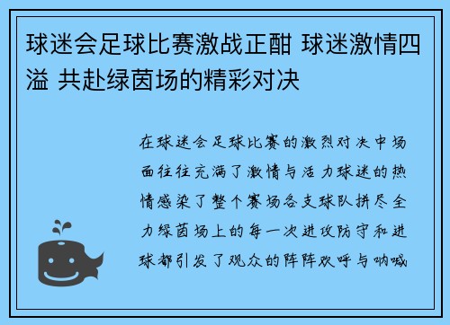 球迷会足球比赛激战正酣 球迷激情四溢 共赴绿茵场的精彩对决