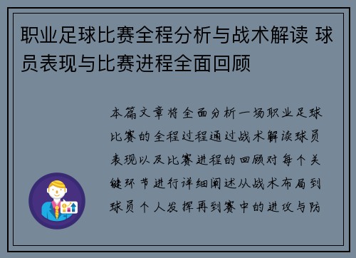 职业足球比赛全程分析与战术解读 球员表现与比赛进程全面回顾