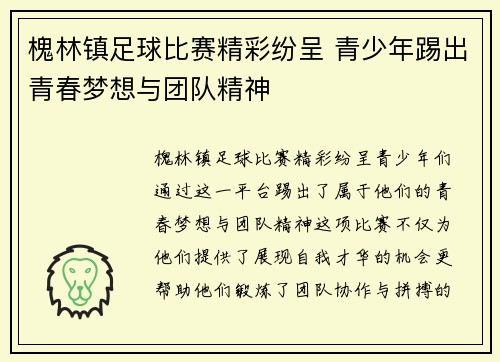 槐林镇足球比赛精彩纷呈 青少年踢出青春梦想与团队精神