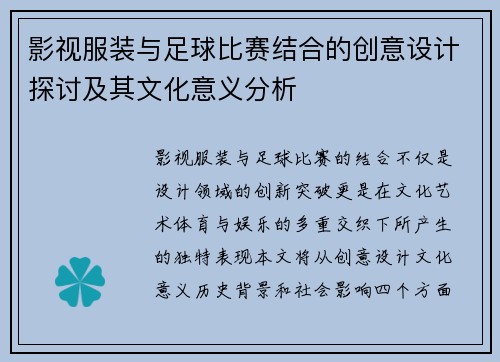 影视服装与足球比赛结合的创意设计探讨及其文化意义分析
