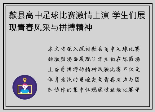 歙县高中足球比赛激情上演 学生们展现青春风采与拼搏精神