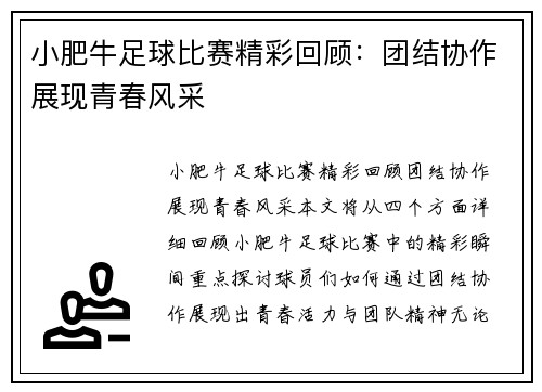 小肥牛足球比赛精彩回顾：团结协作展现青春风采