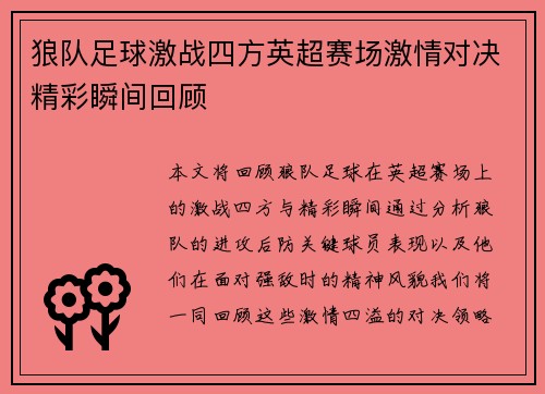 狼队足球激战四方英超赛场激情对决精彩瞬间回顾