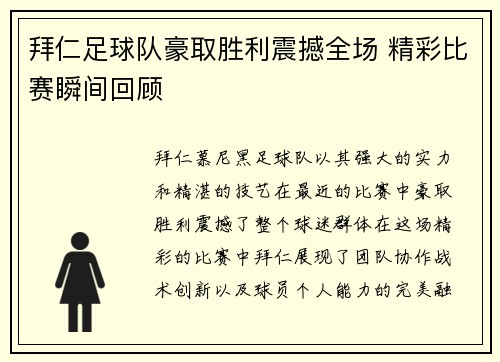 拜仁足球队豪取胜利震撼全场 精彩比赛瞬间回顾