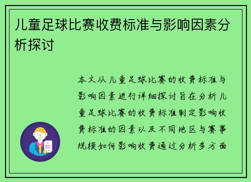 儿童足球比赛收费标准与影响因素分析探讨