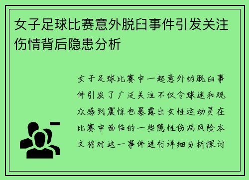 女子足球比赛意外脱臼事件引发关注伤情背后隐患分析