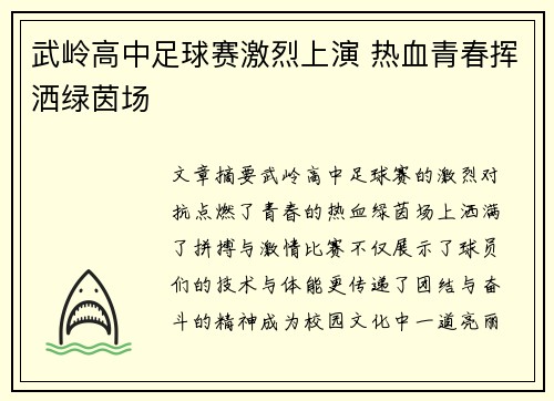 武岭高中足球赛激烈上演 热血青春挥洒绿茵场