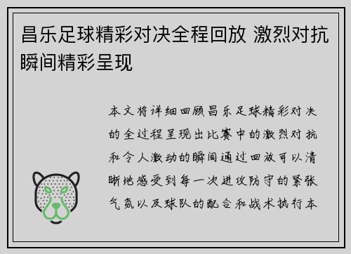 昌乐足球精彩对决全程回放 激烈对抗瞬间精彩呈现