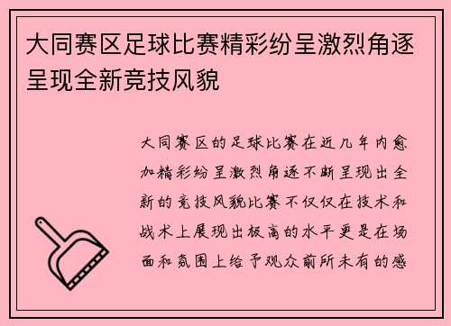 大同赛区足球比赛精彩纷呈激烈角逐呈现全新竞技风貌