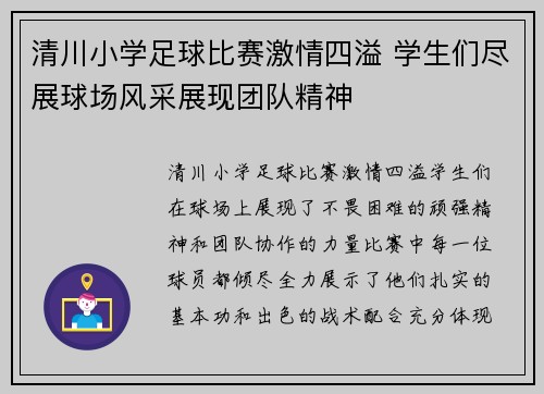 清川小学足球比赛激情四溢 学生们尽展球场风采展现团队精神