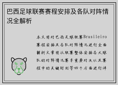 巴西足球联赛赛程安排及各队对阵情况全解析