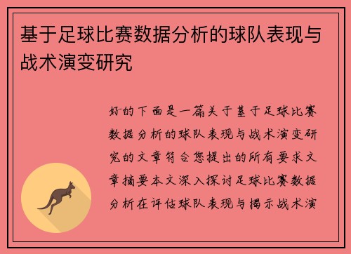 基于足球比赛数据分析的球队表现与战术演变研究