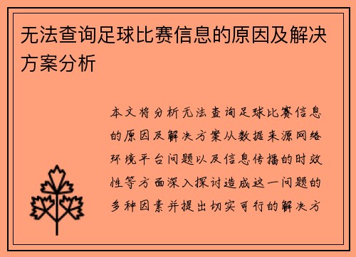 无法查询足球比赛信息的原因及解决方案分析
