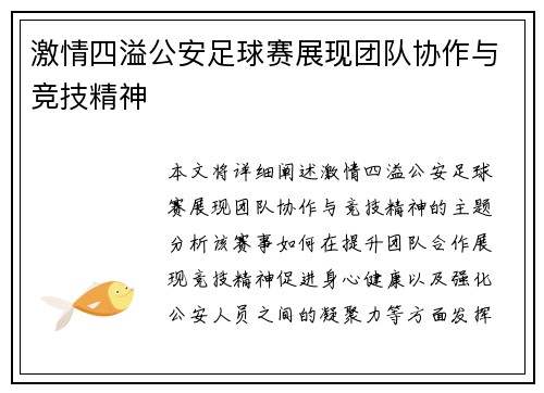 激情四溢公安足球赛展现团队协作与竞技精神