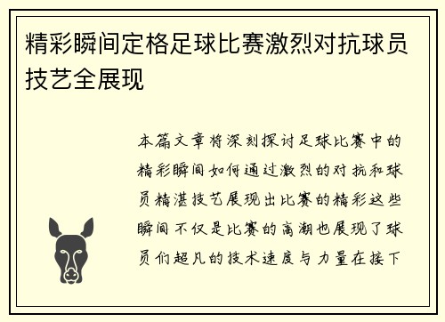 精彩瞬间定格足球比赛激烈对抗球员技艺全展现