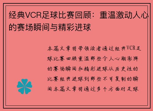 经典VCR足球比赛回顾：重温激动人心的赛场瞬间与精彩进球