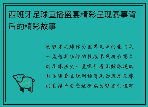 西班牙足球直播盛宴精彩呈现赛事背后的精彩故事