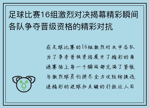 足球比赛16组激烈对决揭幕精彩瞬间各队争夺晋级资格的精彩对抗