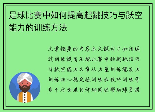 足球比赛中如何提高起跳技巧与跃空能力的训练方法