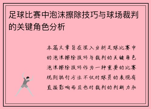 足球比赛中泡沫擦除技巧与球场裁判的关键角色分析