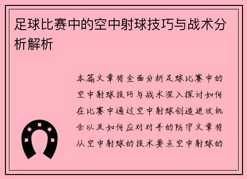足球比赛中的空中射球技巧与战术分析解析