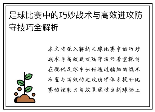 足球比赛中的巧妙战术与高效进攻防守技巧全解析
