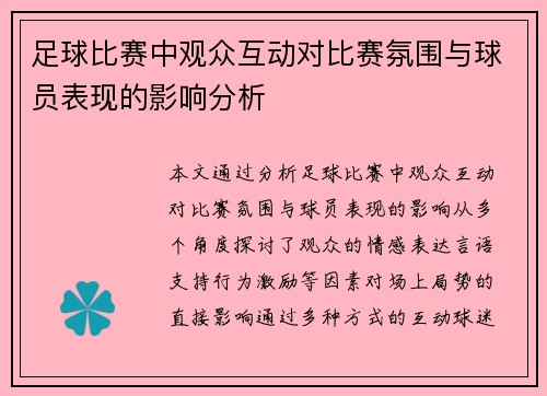 足球比赛中观众互动对比赛氛围与球员表现的影响分析