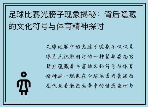 足球比赛光膀子现象揭秘：背后隐藏的文化符号与体育精神探讨