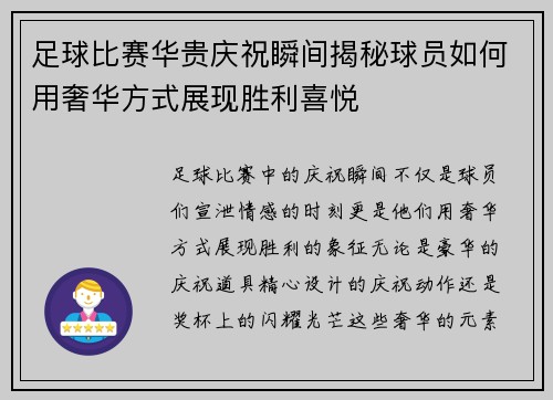 足球比赛华贵庆祝瞬间揭秘球员如何用奢华方式展现胜利喜悦