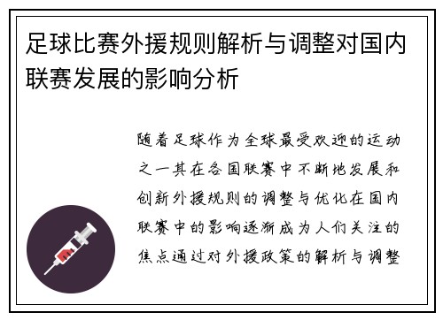 足球比赛外援规则解析与调整对国内联赛发展的影响分析