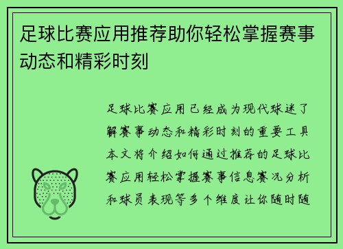 足球比赛应用推荐助你轻松掌握赛事动态和精彩时刻