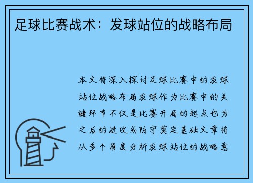 足球比赛战术：发球站位的战略布局