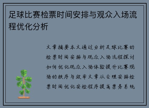 足球比赛检票时间安排与观众入场流程优化分析