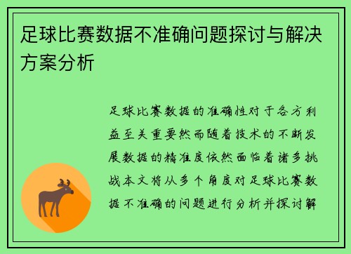 足球比赛数据不准确问题探讨与解决方案分析