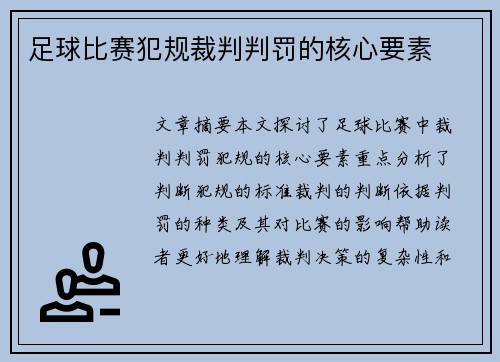 足球比赛犯规裁判判罚的核心要素
