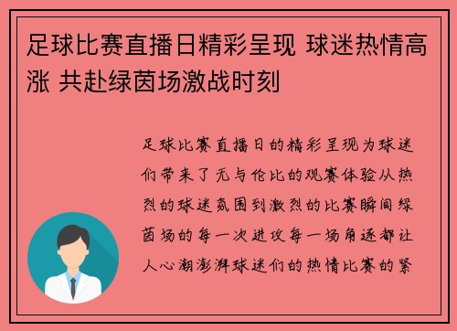 足球比赛直播日精彩呈现 球迷热情高涨 共赴绿茵场激战时刻