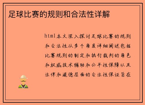 足球比赛的规则和合法性详解