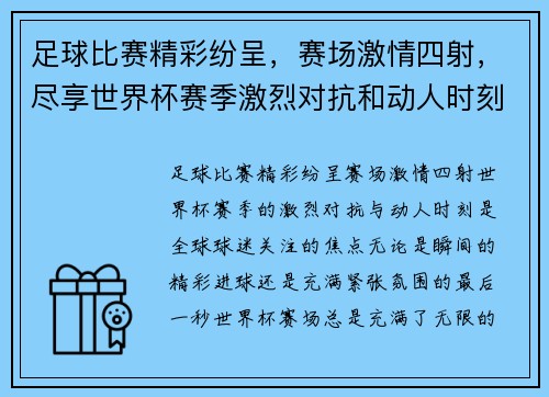 足球比赛精彩纷呈，赛场激情四射，尽享世界杯赛季激烈对抗和动人时刻