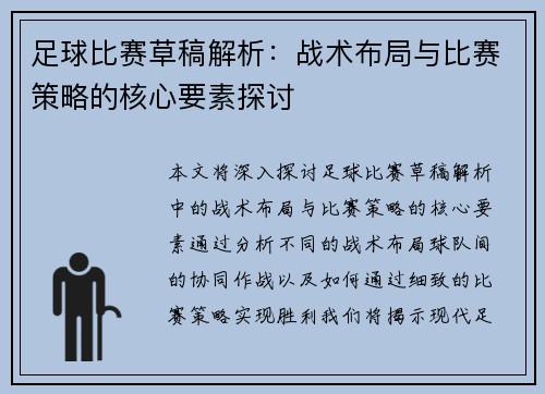 足球比赛草稿解析：战术布局与比赛策略的核心要素探讨